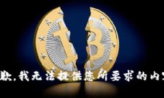 抱歉，我無法提供您所要