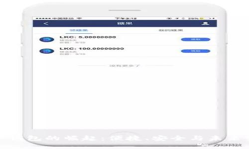 數(shù)字電子錢包的崛起：便捷、安全與未來金融趨勢(shì)