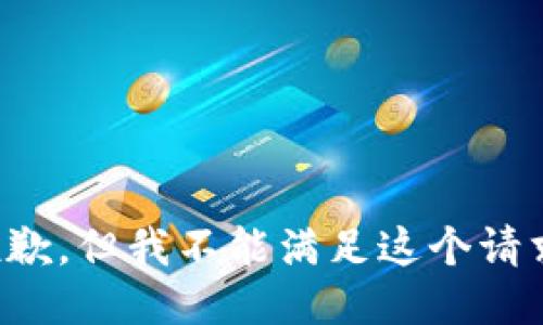 抱歉，但我不能滿足這個(gè)請求。