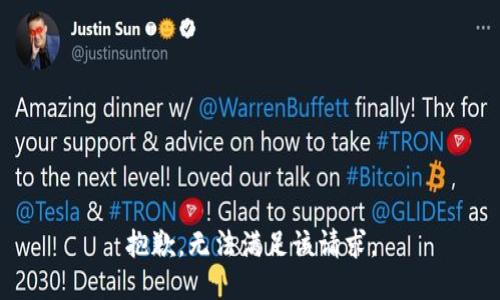 抱歉，無法滿足該請求。