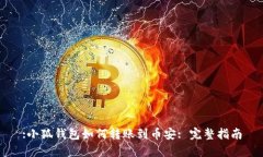 :小狐錢包如何轉賬到幣安