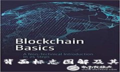 數(shù)字錢包背面標志圖解及