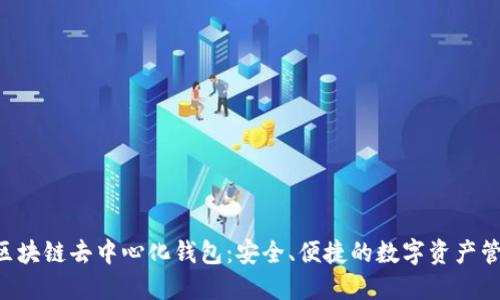 YSTAR區(qū)塊鏈去中心化錢(qián)包：安全、便捷的數(shù)字資產(chǎn)管理工具