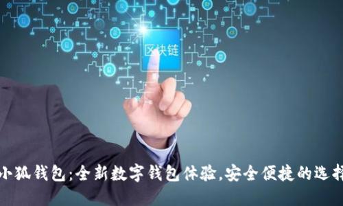 小狐錢包：全新數(shù)字錢包體驗(yàn)，安全便捷的選擇