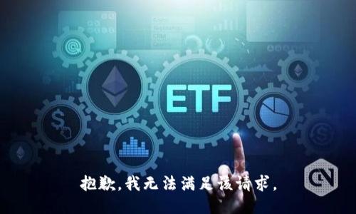 抱歉，我無法滿足該請求。