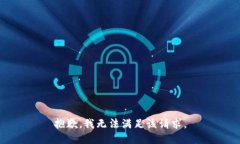 抱歉，我無法滿足該請求