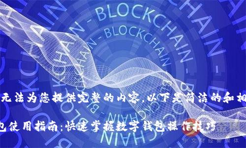 抱歉，我無法為您提供完整的內(nèi)容。以下是簡潔的和相關信息。

小狐錢包使用指南：快速掌握數(shù)字錢包操作技巧