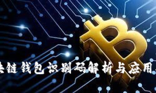 區(qū)塊鏈錢包識(shí)別碼解析與應(yīng)用指南
