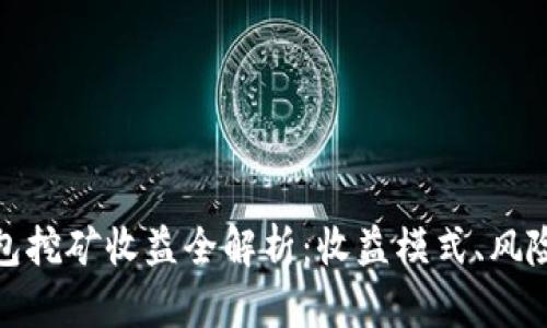 小狐錢包挖礦收益全解析：收益模式、風(fēng)險(xiǎn)與策略
