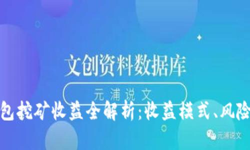 小狐錢包挖礦收益全解析：收益模式、風(fēng)險(xiǎn)與策略