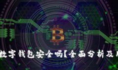 上海58數(shù)字錢包安全嗎？全