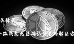 和關鍵詞  小狐錢包無法確
