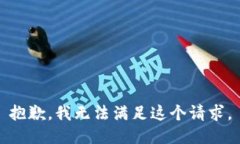抱歉，我無法滿足這個請