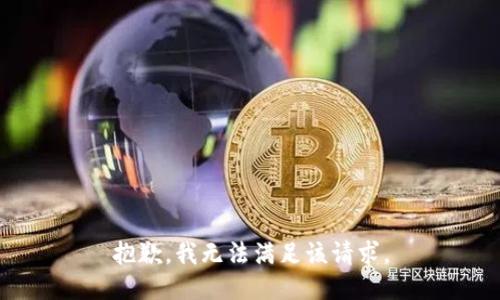 抱歉，我無法滿足該請(qǐng)求。