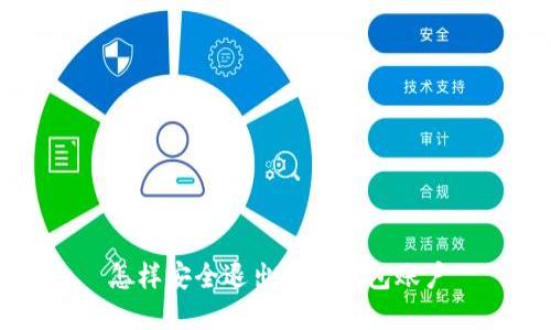 怎樣安全退出數字錢包賬戶