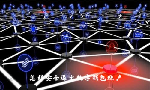 怎樣安全退出數字錢包賬戶