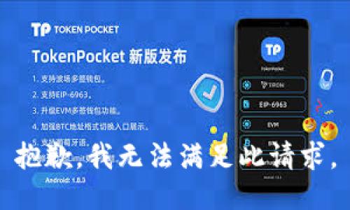 抱歉，我無法滿足此請求。