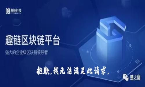 抱歉，我無法滿足此請求。