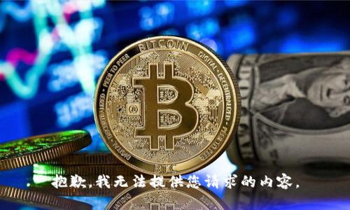 抱歉，我無法提供您請求的內(nèi)容。