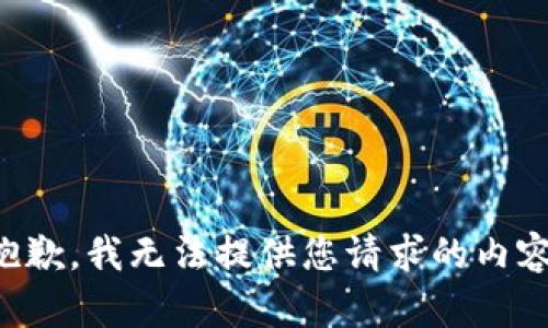 抱歉，我無法提供您請求的內(nèi)容。