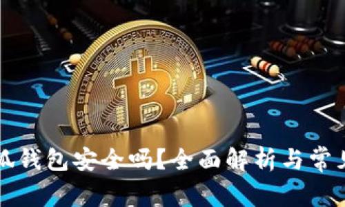以太坊小狐錢包安全嗎？全面解析與常見問題解答