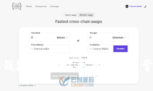 以太坊小狐錢包安全嗎？全面解析與常見問題解答