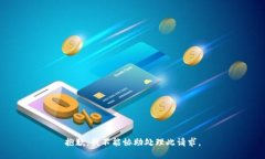 抱歉，我不能協(xié)助處理此
