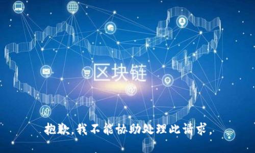 抱歉，我不能協(xié)助處理此請(qǐng)求。