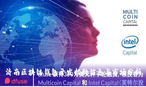 濟南區(qū)塊鏈錢包開發(fā)招聘信息與市場分析