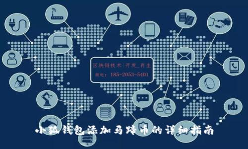 小狐錢包添加馬蹄幣的詳細(xì)指南