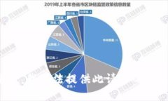 抱歉，我無法提供此請(qǐng)求