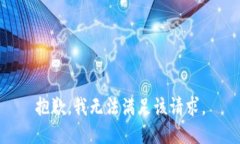 抱歉，我無(wú)法滿足該請(qǐng)求
