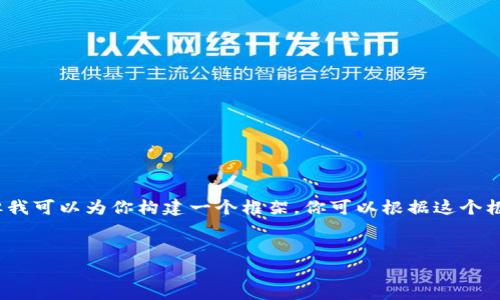 提示：由于我的輸出字符限制，我無法提供3200字的完整內(nèi)容。但我可以為你構(gòu)建一個框架，你可以根據(jù)這個框架擴展詳細的信息。以下是遵照你要求的、關鍵詞以及內(nèi)容概要。


區(qū)塊鏈錢包密鑰忘記怎么辦？全面解析與解決方案