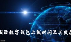 全球國(guó)際數(shù)字錢包上線時(shí)