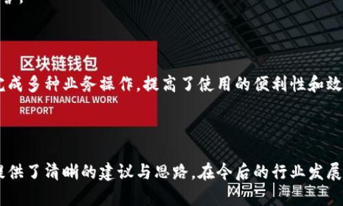   區(qū)塊鏈錢包開發(fā)需求調(diào)查：市場(chǎng)趨勢(shì)與用戶痛點(diǎn)分析 / 
 guanjianci 區(qū)塊鏈, 錢包開發(fā), 用戶需求 /guanjianci 

## 引言

隨著區(qū)塊鏈技術(shù)的不斷發(fā)展，越來越多的用戶和企業(yè)開始關(guān)注區(qū)塊鏈錢包的開發(fā)需求。一方面，區(qū)塊鏈錢包作為數(shù)字資產(chǎn)的管理工具，能夠讓用戶方便地存儲(chǔ)、轉(zhuǎn)移和交易數(shù)字貨幣；另一方面，不同類型的用戶和企業(yè)對(duì)于錢包的需求各不相同，因此開展一項(xiàng)全面的開發(fā)需求調(diào)查變得尤為重要。本篇文章將詳細(xì)探討區(qū)塊鏈錢包開發(fā)的現(xiàn)狀、市場(chǎng)趨勢(shì)及用戶痛點(diǎn)，并圍繞以下四個(gè)問題展開深入分析。

## 1. 當(dāng)前區(qū)塊鏈錢包市場(chǎng)的現(xiàn)狀是什么？

### 行業(yè)背景

區(qū)塊鏈技術(shù)的興起及其廣泛應(yīng)用使得數(shù)字貨幣市場(chǎng)蓬勃發(fā)展，伴隨而來的是對(duì)錢包服務(wù)需求的激增。區(qū)塊鏈錢包主要用于存儲(chǔ)和管理加密貨幣，其種類主要分為熱錢包（在線錢包）和冷錢包（離線錢包）。熱錢包適用于頻繁交易的場(chǎng)景，而冷錢包則主要用于資產(chǎn)的長(zhǎng)期保存和安全性考慮。此外，隨著DeFi（去中心化金融）、NFT（數(shù)字資產(chǎn)）等新興領(lǐng)域的發(fā)展，錢包的功能需要不斷擴(kuò)展，以滿足不同用戶的需求。

### 市場(chǎng)規(guī)模

根據(jù)市場(chǎng)研究機(jī)構(gòu)的報(bào)告，區(qū)塊鏈錢包的市場(chǎng)規(guī)模在過去幾年來呈現(xiàn)出指數(shù)級(jí)的增長(zhǎng)，預(yù)計(jì)未來幾年將繼續(xù)保持這一趨勢(shì)。目前，各大交易所和數(shù)字資產(chǎn)平臺(tái)紛紛推出自己的錢包服務(wù)，形成了競(jìng)爭(zhēng)激烈的市場(chǎng)環(huán)境。用戶不僅需要基本的交易功能，同時(shí)也希望實(shí)現(xiàn)更復(fù)雜的財(cái)務(wù)管理和投資需求。

### 主要玩家和產(chǎn)品

在區(qū)塊鏈錢包市場(chǎng)中，諸如MetaMask、Trust Wallet、Coinbase Wallet等成為了人們較為熟知的產(chǎn)品。這些錢包在功能上各有特點(diǎn)，滿足了不同層次的用戶需求。MetaMask以其強(qiáng)大的瀏覽器擴(kuò)展功能著稱，深受DeFi用戶歡迎；而Trust Wallet則強(qiáng)調(diào)其去中心化和安全性，適合更高級(jí)的用戶。

## 2. 用戶在區(qū)塊鏈錢包使用中的主要痛點(diǎn)是什么？

### 安全性問題

用戶在使用區(qū)塊鏈錢包時(shí)，最為關(guān)注的無疑是安全性。隨著交易量的增加，針對(duì)錢包的黑客攻擊也在上升。一些用戶因未能妥善保護(hù)私鑰或助記詞而遭受損失，因此他們對(duì)錢包的安全性要求極高。

### 用戶體驗(yàn)

大多數(shù)錢包的用戶體驗(yàn)并不理想，尤其是對(duì)于非技術(shù)用戶而言，復(fù)雜的界面和功能設(shè)置常讓他們感到困惑。如何在保持功能強(qiáng)大的基礎(chǔ)上，簡(jiǎn)化用戶操作流程，提高用戶體驗(yàn)，成為各大開發(fā)者需要重點(diǎn)考慮的問題。

### 費(fèi)用透明度

許多用戶在進(jìn)行交易時(shí)會(huì)遇到不明確的費(fèi)用問題。一些交易平臺(tái)的手續(xù)費(fèi)不夠透明，用戶在發(fā)起交易時(shí)難以清楚了解所需支付的所有費(fèi)用，這可能會(huì)導(dǎo)致低效或冤屈的交易體驗(yàn)。

### 兼容性

由于區(qū)塊鏈資源的多樣性，不同錢包的兼容性也是用戶關(guān)注的重點(diǎn)。例如，一些錢包可能不支持特定幣種或交易所，限制了用戶的選擇。這要求開發(fā)者在設(shè)計(jì)錢包時(shí)，需要兼顧市場(chǎng)上各種主流資產(chǎn)的兼容性。

## 3. 如何設(shè)計(jì)用戶友好的區(qū)塊鏈錢包界面？

### 用戶界面設(shè)計(jì)基本原則

在設(shè)計(jì)用戶友好的區(qū)塊鏈錢包界面時(shí)，需要遵循一些基本原則，例如簡(jiǎn)潔性、一致性、反饋性等。簡(jiǎn)潔的設(shè)計(jì)可以幫助用戶快速上手，一致性則有助于品牌形象的建立，而有效的反饋機(jī)制能夠讓用戶及時(shí)獲取到操作結(jié)果。

### 交互設(shè)計(jì)中的關(guān)鍵要素

在交互設(shè)計(jì)中，用戶的操作流程需要盡可能簡(jiǎn)化。比如，在提現(xiàn)和轉(zhuǎn)賬的過程中，步驟應(yīng)減至最少，使用引導(dǎo)性文本幫助用戶明確下一步操作。此外，可以引入一些智能提示系統(tǒng)，提醒用戶注意安全事項(xiàng)，比如驗(yàn)證地址、確認(rèn)金額等。

### 原型設(shè)計(jì)與用戶測(cè)試

開發(fā)初期可以通過原型工具進(jìn)行界面設(shè)計(jì)，并在小范圍內(nèi)進(jìn)行用戶測(cè)試，根據(jù)用戶的反饋不斷。這樣不僅能了解用戶的真實(shí)需求，還能及時(shí)調(diào)整設(shè)計(jì)策略，避免后期開發(fā)過程中出現(xiàn)大規(guī)模的改動(dòng)和投入。

### 未來展望：自動(dòng)化與個(gè)性化

展望未來，區(qū)塊鏈錢包界面設(shè)計(jì)將向著更高的自動(dòng)化和個(gè)性化方向發(fā)展。例如，基于用戶的歷史交易數(shù)據(jù)進(jìn)行個(gè)性化推薦，同時(shí)，一些智能合約的應(yīng)用也能助力用戶的交易過程變得更加便捷和安全。

## 4. 區(qū)塊鏈錢包的發(fā)展趨勢(shì)是什么？

### DeFi與NFT的推動(dòng)

隨著DeFi和NFT等新興領(lǐng)域的迅速崛起，區(qū)塊鏈錢包的功能將逐漸多樣化，傳統(tǒng)的數(shù)字貨幣存儲(chǔ)功能將向金融應(yīng)用、資產(chǎn)管理等更高層次的需求轉(zhuǎn)變。在未來，用戶可能希望在錢包內(nèi)同時(shí)管理多個(gè)數(shù)字資產(chǎn)，包括但不限于加密貨幣、數(shù)字收藏品等。

### 更強(qiáng)的安全保障

未來的區(qū)塊鏈錢包將在安全性上不斷創(chuàng)新，例如通過多重簽名、硬件安全模塊等方式，提升錢包的安全保障。此外，引入人工智能技術(shù)進(jìn)行風(fēng)險(xiǎn)評(píng)估和監(jiān)測(cè)，也能夠有效降低黑客攻擊的成功率，保護(hù)用戶資產(chǎn)安全。

### 政策合規(guī)性

隨著全球各國(guó)對(duì)區(qū)塊鏈和加密貨幣的監(jiān)管不斷嚴(yán)格，區(qū)塊鏈錢包的開發(fā)必須考慮合規(guī)性問題。在設(shè)計(jì)和開發(fā)過程中，需確保錢包符合當(dāng)?shù)胤煞ㄒ?guī)，以維護(hù)用戶權(quán)益和公司的合法經(jīng)營(yíng)。

### 生態(tài)系統(tǒng)建設(shè)

未來的區(qū)塊鏈錢包可能將不再是一個(gè)孤立的產(chǎn)品，而是融入到更大的區(qū)塊鏈生態(tài)系統(tǒng)中。這一生態(tài)系統(tǒng)包括交易所、去中心化應(yīng)用、區(qū)塊鏈服務(wù)等多方協(xié)作，用戶可以在一個(gè)平臺(tái)上完成多種業(yè)務(wù)操作，提高了使用的便利性和效率。

## 結(jié)語

區(qū)塊鏈錢包作為數(shù)字資產(chǎn)管理的重要工具，其開發(fā)需求亟待分析與滿足。通過對(duì)當(dāng)前市場(chǎng)現(xiàn)狀、用戶痛點(diǎn)、界面設(shè)計(jì)原則及未來發(fā)展趨勢(shì)的深入探討，本文為區(qū)塊鏈錢包的開發(fā)方向提供了清晰的建議與思路。在今后的行業(yè)發(fā)展中，持續(xù)關(guān)注用戶需求和市場(chǎng)變化，將有助于推動(dòng)區(qū)塊鏈錢包向著更加完善與安全的方向發(fā)展。
