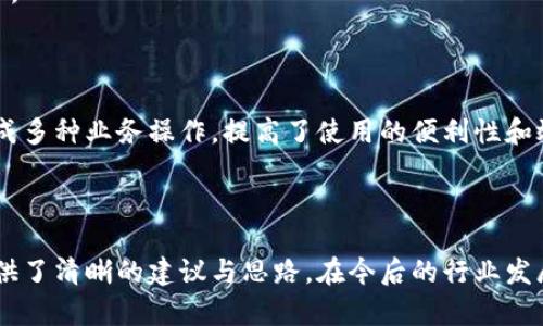   區(qū)塊鏈錢包開發(fā)需求調(diào)查：市場(chǎng)趨勢(shì)與用戶痛點(diǎn)分析 / 
 guanjianci 區(qū)塊鏈, 錢包開發(fā), 用戶需求 /guanjianci 

## 引言

隨著區(qū)塊鏈技術(shù)的不斷發(fā)展，越來越多的用戶和企業(yè)開始關(guān)注區(qū)塊鏈錢包的開發(fā)需求。一方面，區(qū)塊鏈錢包作為數(shù)字資產(chǎn)的管理工具，能夠讓用戶方便地存儲(chǔ)、轉(zhuǎn)移和交易數(shù)字貨幣；另一方面，不同類型的用戶和企業(yè)對(duì)于錢包的需求各不相同，因此開展一項(xiàng)全面的開發(fā)需求調(diào)查變得尤為重要。本篇文章將詳細(xì)探討區(qū)塊鏈錢包開發(fā)的現(xiàn)狀、市場(chǎng)趨勢(shì)及用戶痛點(diǎn)，并圍繞以下四個(gè)問題展開深入分析。

## 1. 當(dāng)前區(qū)塊鏈錢包市場(chǎng)的現(xiàn)狀是什么？

### 行業(yè)背景

區(qū)塊鏈技術(shù)的興起及其廣泛應(yīng)用使得數(shù)字貨幣市場(chǎng)蓬勃發(fā)展，伴隨而來的是對(duì)錢包服務(wù)需求的激增。區(qū)塊鏈錢包主要用于存儲(chǔ)和管理加密貨幣，其種類主要分為熱錢包（在線錢包）和冷錢包（離線錢包）。熱錢包適用于頻繁交易的場(chǎng)景，而冷錢包則主要用于資產(chǎn)的長(zhǎng)期保存和安全性考慮。此外，隨著DeFi（去中心化金融）、NFT（數(shù)字資產(chǎn)）等新興領(lǐng)域的發(fā)展，錢包的功能需要不斷擴(kuò)展，以滿足不同用戶的需求。

### 市場(chǎng)規(guī)模

根據(jù)市場(chǎng)研究機(jī)構(gòu)的報(bào)告，區(qū)塊鏈錢包的市場(chǎng)規(guī)模在過去幾年來呈現(xiàn)出指數(shù)級(jí)的增長(zhǎng)，預(yù)計(jì)未來幾年將繼續(xù)保持這一趨勢(shì)。目前，各大交易所和數(shù)字資產(chǎn)平臺(tái)紛紛推出自己的錢包服務(wù)，形成了競(jìng)爭(zhēng)激烈的市場(chǎng)環(huán)境。用戶不僅需要基本的交易功能，同時(shí)也希望實(shí)現(xiàn)更復(fù)雜的財(cái)務(wù)管理和投資需求。

### 主要玩家和產(chǎn)品

在區(qū)塊鏈錢包市場(chǎng)中，諸如MetaMask、Trust Wallet、Coinbase Wallet等成為了人們較為熟知的產(chǎn)品。這些錢包在功能上各有特點(diǎn)，滿足了不同層次的用戶需求。MetaMask以其強(qiáng)大的瀏覽器擴(kuò)展功能著稱，深受DeFi用戶歡迎；而Trust Wallet則強(qiáng)調(diào)其去中心化和安全性，適合更高級(jí)的用戶。

## 2. 用戶在區(qū)塊鏈錢包使用中的主要痛點(diǎn)是什么？

### 安全性問題

用戶在使用區(qū)塊鏈錢包時(shí)，最為關(guān)注的無疑是安全性。隨著交易量的增加，針對(duì)錢包的黑客攻擊也在上升。一些用戶因未能妥善保護(hù)私鑰或助記詞而遭受損失，因此他們對(duì)錢包的安全性要求極高。

### 用戶體驗(yàn)

大多數(shù)錢包的用戶體驗(yàn)并不理想，尤其是對(duì)于非技術(shù)用戶而言，復(fù)雜的界面和功能設(shè)置常讓他們感到困惑。如何在保持功能強(qiáng)大的基礎(chǔ)上，簡(jiǎn)化用戶操作流程，提高用戶體驗(yàn)，成為各大開發(fā)者需要重點(diǎn)考慮的問題。

### 費(fèi)用透明度

許多用戶在進(jìn)行交易時(shí)會(huì)遇到不明確的費(fèi)用問題。一些交易平臺(tái)的手續(xù)費(fèi)不夠透明，用戶在發(fā)起交易時(shí)難以清楚了解所需支付的所有費(fèi)用，這可能會(huì)導(dǎo)致低效或冤屈的交易體驗(yàn)。

### 兼容性

由于區(qū)塊鏈資源的多樣性，不同錢包的兼容性也是用戶關(guān)注的重點(diǎn)。例如，一些錢包可能不支持特定幣種或交易所，限制了用戶的選擇。這要求開發(fā)者在設(shè)計(jì)錢包時(shí)，需要兼顧市場(chǎng)上各種主流資產(chǎn)的兼容性。

## 3. 如何設(shè)計(jì)用戶友好的區(qū)塊鏈錢包界面？

### 用戶界面設(shè)計(jì)基本原則

在設(shè)計(jì)用戶友好的區(qū)塊鏈錢包界面時(shí)，需要遵循一些基本原則，例如簡(jiǎn)潔性、一致性、反饋性等。簡(jiǎn)潔的設(shè)計(jì)可以幫助用戶快速上手，一致性則有助于品牌形象的建立，而有效的反饋機(jī)制能夠讓用戶及時(shí)獲取到操作結(jié)果。

### 交互設(shè)計(jì)中的關(guān)鍵要素

在交互設(shè)計(jì)中，用戶的操作流程需要盡可能簡(jiǎn)化。比如，在提現(xiàn)和轉(zhuǎn)賬的過程中，步驟應(yīng)減至最少，使用引導(dǎo)性文本幫助用戶明確下一步操作。此外，可以引入一些智能提示系統(tǒng)，提醒用戶注意安全事項(xiàng)，比如驗(yàn)證地址、確認(rèn)金額等。

### 原型設(shè)計(jì)與用戶測(cè)試

開發(fā)初期可以通過原型工具進(jìn)行界面設(shè)計(jì)，并在小范圍內(nèi)進(jìn)行用戶測(cè)試，根據(jù)用戶的反饋不斷。這樣不僅能了解用戶的真實(shí)需求，還能及時(shí)調(diào)整設(shè)計(jì)策略，避免后期開發(fā)過程中出現(xiàn)大規(guī)模的改動(dòng)和投入。

### 未來展望：自動(dòng)化與個(gè)性化

展望未來，區(qū)塊鏈錢包界面設(shè)計(jì)將向著更高的自動(dòng)化和個(gè)性化方向發(fā)展。例如，基于用戶的歷史交易數(shù)據(jù)進(jìn)行個(gè)性化推薦，同時(shí)，一些智能合約的應(yīng)用也能助力用戶的交易過程變得更加便捷和安全。

## 4. 區(qū)塊鏈錢包的發(fā)展趨勢(shì)是什么？

### DeFi與NFT的推動(dòng)

隨著DeFi和NFT等新興領(lǐng)域的迅速崛起，區(qū)塊鏈錢包的功能將逐漸多樣化，傳統(tǒng)的數(shù)字貨幣存儲(chǔ)功能將向金融應(yīng)用、資產(chǎn)管理等更高層次的需求轉(zhuǎn)變。在未來，用戶可能希望在錢包內(nèi)同時(shí)管理多個(gè)數(shù)字資產(chǎn)，包括但不限于加密貨幣、數(shù)字收藏品等。

### 更強(qiáng)的安全保障

未來的區(qū)塊鏈錢包將在安全性上不斷創(chuàng)新，例如通過多重簽名、硬件安全模塊等方式，提升錢包的安全保障。此外，引入人工智能技術(shù)進(jìn)行風(fēng)險(xiǎn)評(píng)估和監(jiān)測(cè)，也能夠有效降低黑客攻擊的成功率，保護(hù)用戶資產(chǎn)安全。

### 政策合規(guī)性

隨著全球各國(guó)對(duì)區(qū)塊鏈和加密貨幣的監(jiān)管不斷嚴(yán)格，區(qū)塊鏈錢包的開發(fā)必須考慮合規(guī)性問題。在設(shè)計(jì)和開發(fā)過程中，需確保錢包符合當(dāng)?shù)胤煞ㄒ?guī)，以維護(hù)用戶權(quán)益和公司的合法經(jīng)營(yíng)。

### 生態(tài)系統(tǒng)建設(shè)

未來的區(qū)塊鏈錢包可能將不再是一個(gè)孤立的產(chǎn)品，而是融入到更大的區(qū)塊鏈生態(tài)系統(tǒng)中。這一生態(tài)系統(tǒng)包括交易所、去中心化應(yīng)用、區(qū)塊鏈服務(wù)等多方協(xié)作，用戶可以在一個(gè)平臺(tái)上完成多種業(yè)務(wù)操作，提高了使用的便利性和效率。

## 結(jié)語

區(qū)塊鏈錢包作為數(shù)字資產(chǎn)管理的重要工具，其開發(fā)需求亟待分析與滿足。通過對(duì)當(dāng)前市場(chǎng)現(xiàn)狀、用戶痛點(diǎn)、界面設(shè)計(jì)原則及未來發(fā)展趨勢(shì)的深入探討，本文為區(qū)塊鏈錢包的開發(fā)方向提供了清晰的建議與思路。在今后的行業(yè)發(fā)展中，持續(xù)關(guān)注用戶需求和市場(chǎng)變化，將有助于推動(dòng)區(qū)塊鏈錢包向著更加完善與安全的方向發(fā)展。