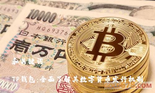 和關鍵詞

TP錢包：全面了解其數(shù)字貨幣發(fā)行機制