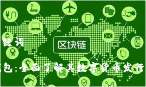 和關鍵詞

TP錢包：全面了解其數(shù)字貨幣發(fā)行機制