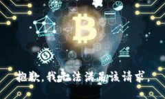 抱歉，我無(wú)法滿足該請(qǐng)求