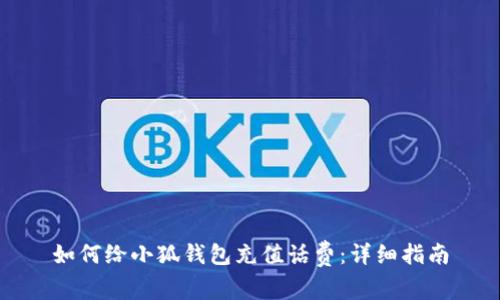 如何給小狐錢(qián)包充值話費(fèi)：詳細(xì)指南