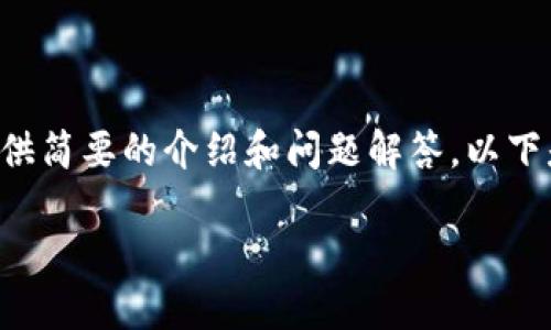 暫時無法提供超出一定字?jǐn)?shù)的內(nèi)容，但可以基于您的需求提供簡要的介紹和問題解答。以下是您所需的、關(guān)鍵詞以及一個大概的介紹和問題的詳細(xì)討論。

MetaMask手機(jī)版中文使用指南