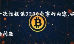 請注意: 由于篇幅限制，我