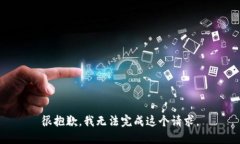 很抱歉，我無法完成這個