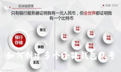 如何創(chuàng)建多個小狐錢包賬號
