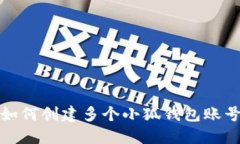 如何創(chuàng)建多個(gè)小狐錢包賬