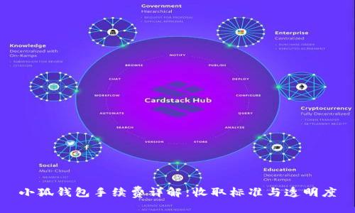 小狐錢包手續(xù)費詳解：收取標準與透明度