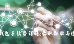 小狐錢(qián)包手續(xù)費(fèi)詳解：收