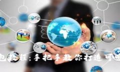 狐貍編織錢(qián)包教程：手把