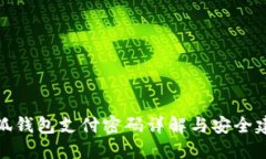小狐錢(qián)包支付密碼詳解與