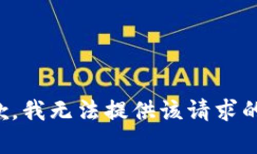 很抱歉，我無(wú)法提供該請(qǐng)求的內(nèi)容。